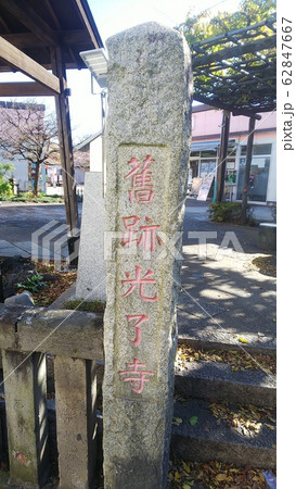 静御前の墓03　久喜市の史跡　源義経 62847667