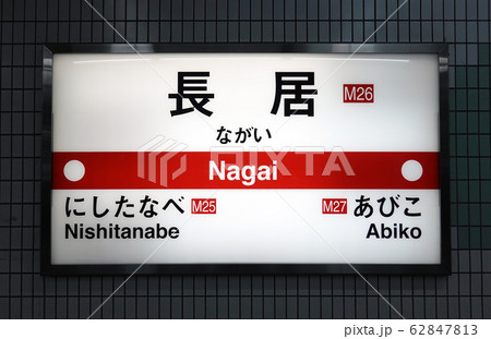 長居駅 長居駅 62847813
