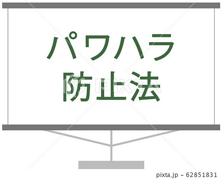 パワハラ防止法 ベクターイラスト ベクター素材 アイコン 資料 パワハラ防止法 ベクターイラスト ベクター素材 アイコン 資料 62851831