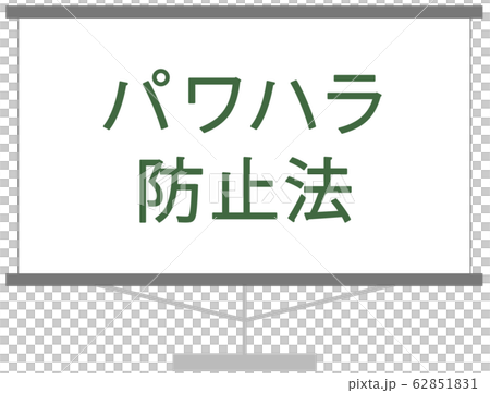 パワハラ防止法 ベクターイラスト ベクター素材 アイコン 資料 パワハラ防止法 ベクターイラスト ベクター素材 アイコン 資料 62851831