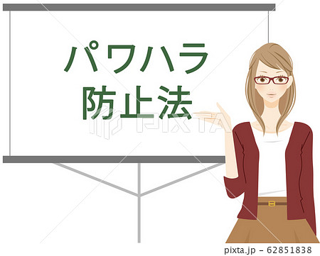 パワーハラスメント　労働施策総合推進法を説明する女性会社員　パワーポイント　スライド資料 62851838
