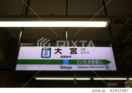 大宮駅の駅名表示版(京浜東北線) 62852987