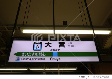 大宮駅の駅名表示版(京浜東北線) 62852988
