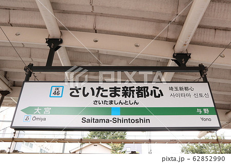 さいたま新都心駅の駅名表示版(京浜東北線) 62852990