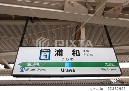 浦和駅の駅名表示版(京浜東北線) 62852995