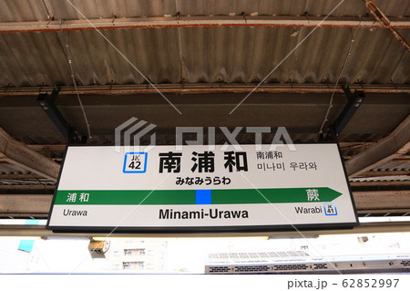 南浦和駅の駅名表示版(京浜東北線) 62852997