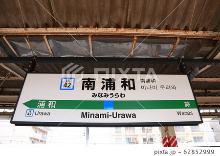 南浦和駅の駅名表示版(京浜東北線) 南浦和駅の駅名表示版(京浜東北線) 62852999
