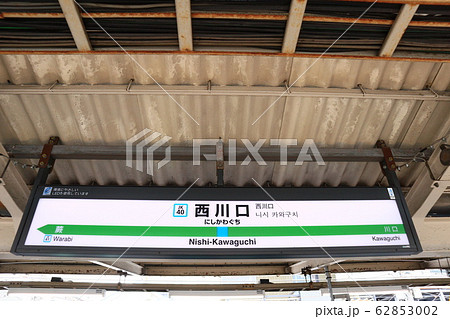 西川口駅の駅名表示版 京浜東北線 の写真素材