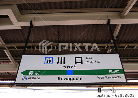 川口駅の駅名表示版(京浜東北線) 62853005