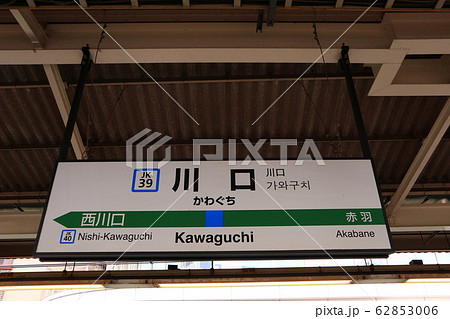 川口駅の駅名表示版(京浜東北線) 62853006