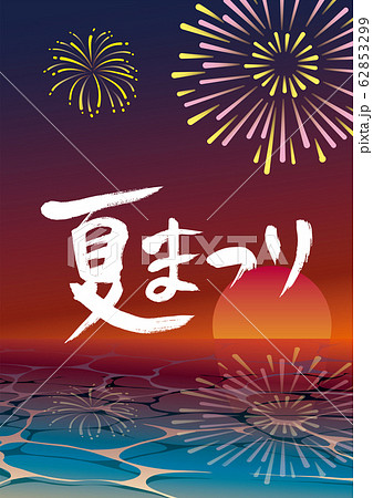 夕焼けの水辺 花火 夏まつり 筆文字 背景素材のイラスト素材