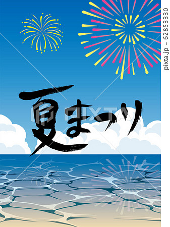 青空の水辺 花火 夏まつり 筆文字 背景素材のイラスト素材