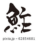 筆かすれ輪 62854681
