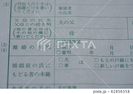 離婚届 記入イメージ 離婚届 記入イメージ 62856358