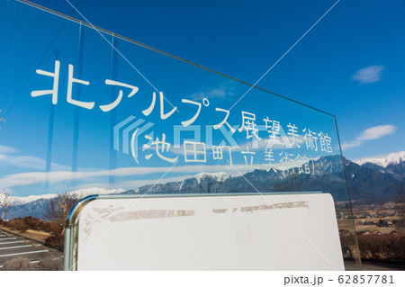 北アルプス展望美術館:看板(左右反転) 北安曇郡池田町 北アルプス展望美術館:看板(左右反転) 北安曇郡池田町 62857781