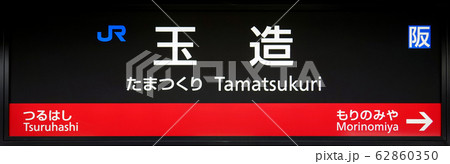 玉造駅 玉造駅 62860350