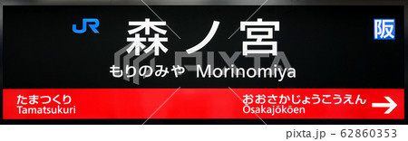 森ノ宮駅 62860353