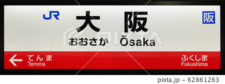 大阪駅 大阪駅 62861263