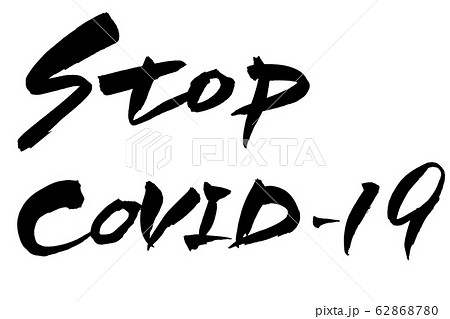 筆文字　STOP COVID-19 62868780