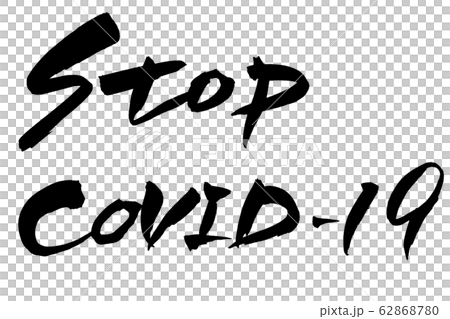 筆文字　STOP COVID-19 62868780