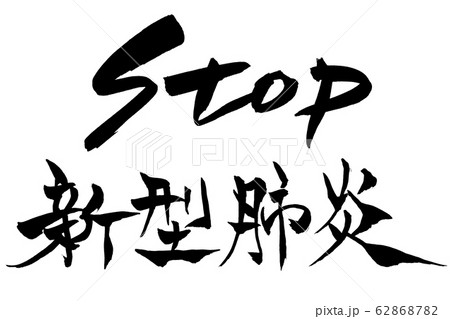 筆文字 STOP 新型肺炎 筆文字 STOP 新型肺炎 62868782