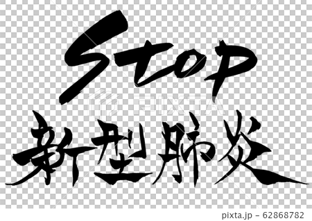 筆文字 STOP 新型肺炎 筆文字 STOP 新型肺炎 62868782