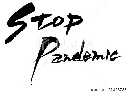 筆文字　STOP Pandemic 62868783
