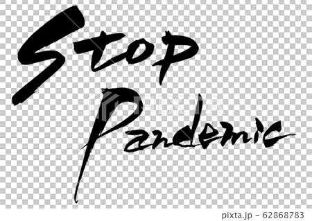 筆文字　STOP Pandemic 62868783