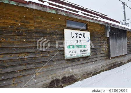 冬の北海道長万部町JR静狩駅の風景を撮影 62869392
