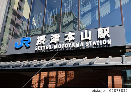 JR神戸線 摂津本山駅 JR神戸線 摂津本山駅 62873832