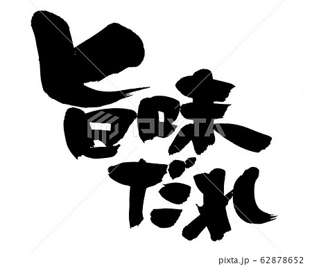 筆文字　旨味だれ　旨い　墨　イラスト 62878652