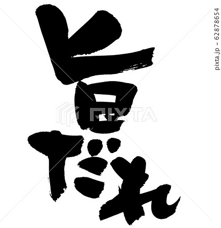筆文字　旨だれ　旨い　墨　イラスト 62878654