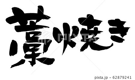筆文字　　藁焼き　イラスト 62879241