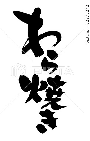 筆文字　わら焼き　藁焼き　イラスト 62879242