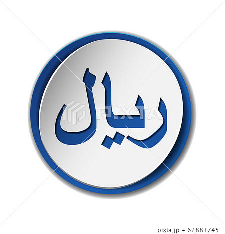 Rial currensy sign. Symbol of Saudi monetary unit Rial currensy sign. Symbol of Saudi monetary unit 62883745