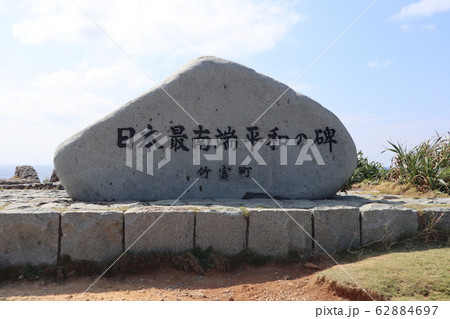 日本最南端平和の碑 62884697