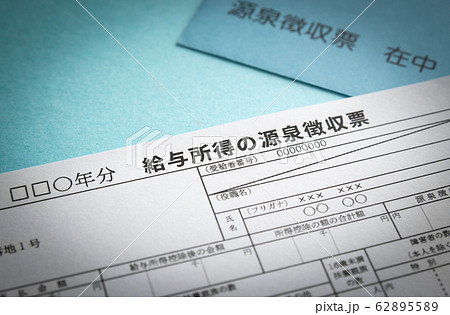給与所得の源泉徴収票 給与所得の源泉徴収票 62895589
