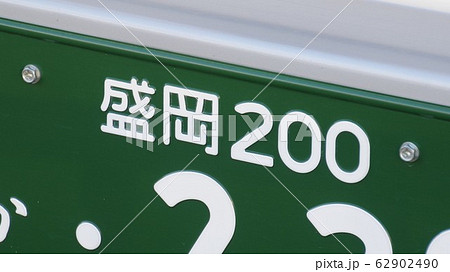 バスの緑ナンバー 2ナンバー バスの緑ナンバー 2ナンバー 62902490