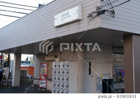 西武新宿線久米川駅南口 62903833