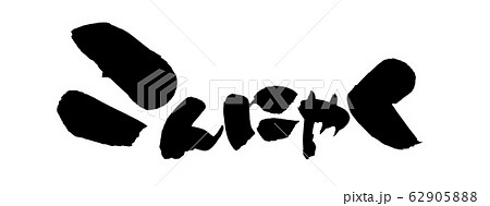 筆文字　こんにゃく　蒟蒻　　イラスト 62905888