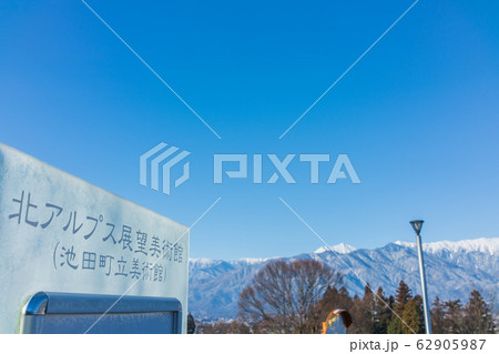 北アルプス展望美術館（池田町立美術館）：看板と北アルプス　　　北安曇郡池田町 62905987