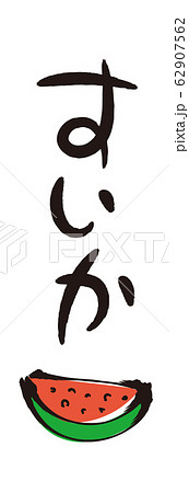 筆文字と筆絵・すいかのイラスト素材 [62907562] - PIXTA