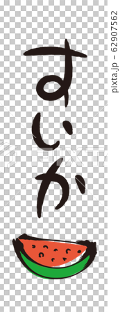 筆文字と筆絵・すいかのイラスト素材 [62907562] - PIXTA