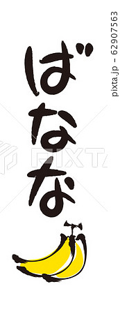 筆文字と筆絵 ばななのイラスト素材