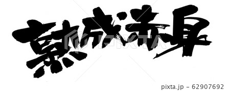 筆文字素材の手書きの【熟成赤身】墨で書いたイラスト文字のイラスト