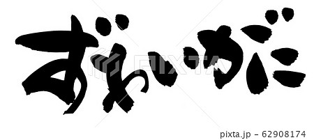 筆文字素材の手書きの【ずわいがに】墨で書いた横書きのズワイガニのイラスト 62908174