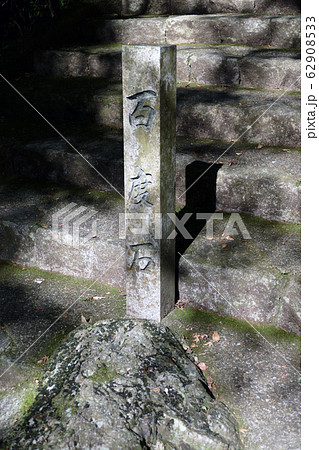 神社の石段と百度石 62908533
