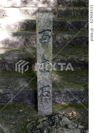 神社の石段と百度石 62908535