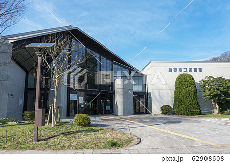 島根県立図書館 島根県立図書館 62908608