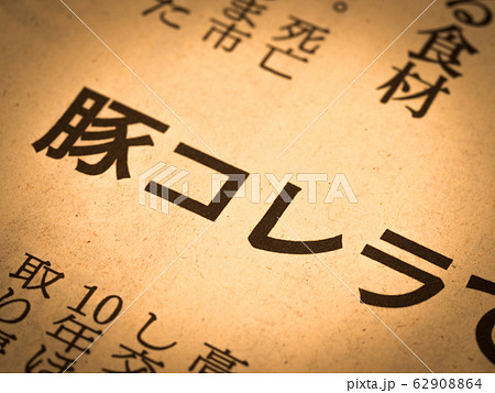 「豚コレラ」の見出し 62908864